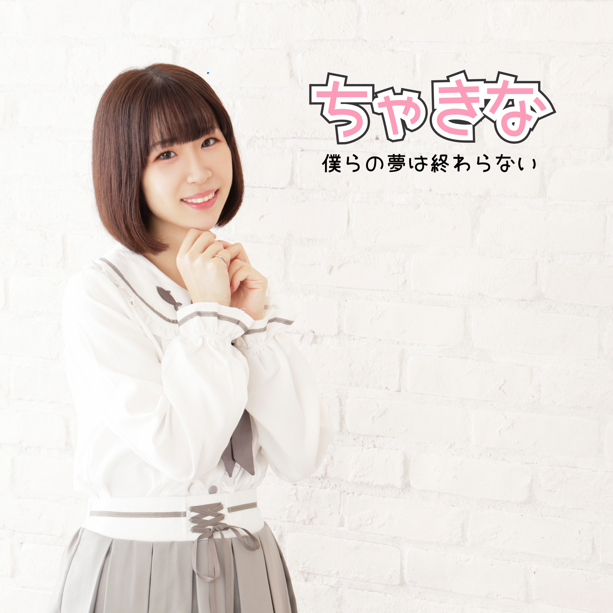 僕らの夢は終わらない